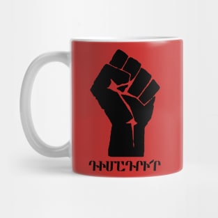 ԴԻՄԱԴՐԻ՛Ր - RESIST (E. Armenian) Mug